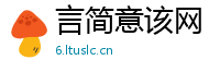 言简意该网